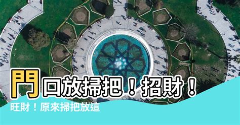 門口放什麼招財|門口放什麼招財？